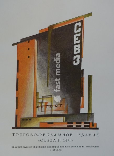 Sevzaptorg's retail and advertising building. An architectural fantasy of the structural combination of plane and volume. Yakov Chernikhov (1889-1951). 1930s